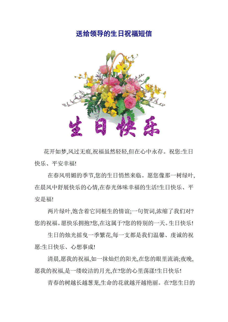 送给领导的生日祝福短信_第1页