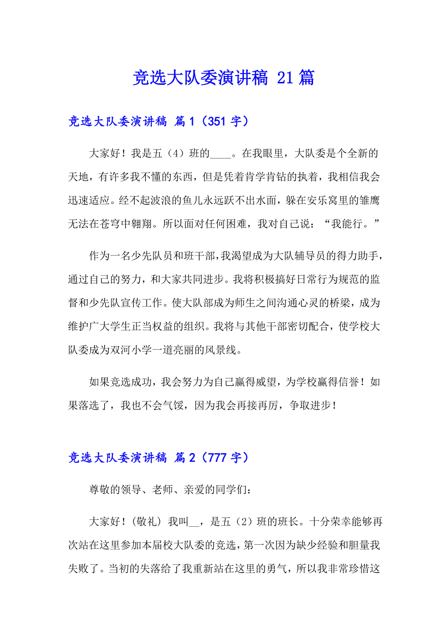 竞选大队委演讲稿 21篇_第1页