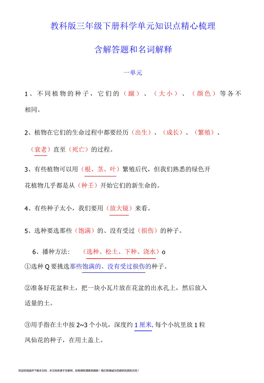 教科版三年级下册科学单元知识点精心梳理含简答题和名词解释_第1页