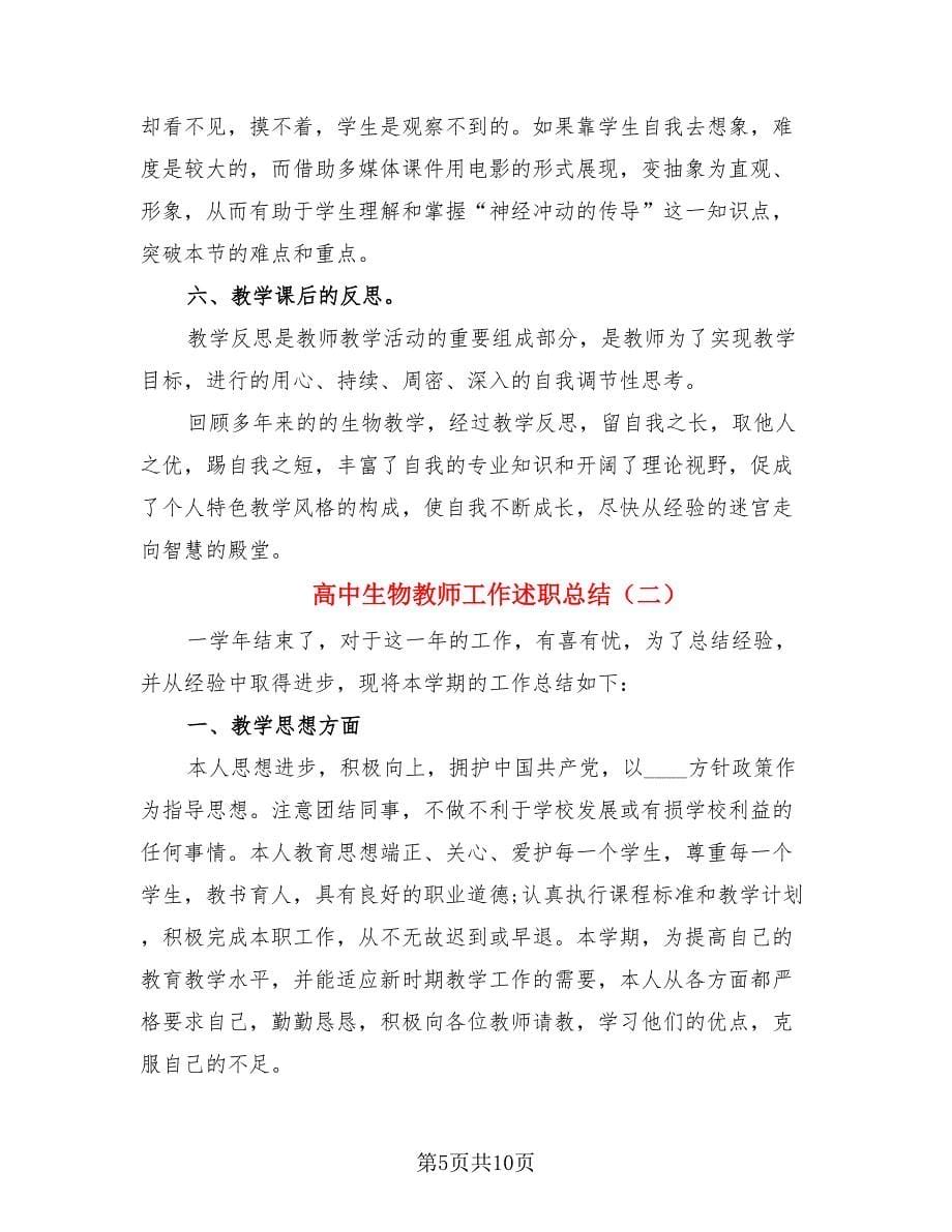 高中生物教师工作述职总结（三篇）.doc_第5页