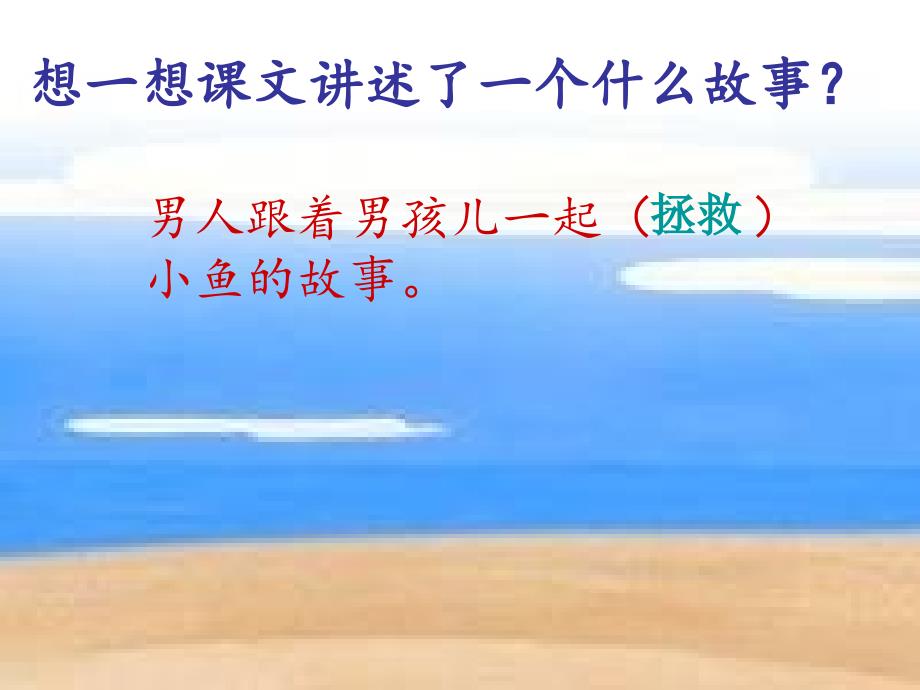 三年级语文上册第四单元这条小鱼在乎课件3西师大版_第2页