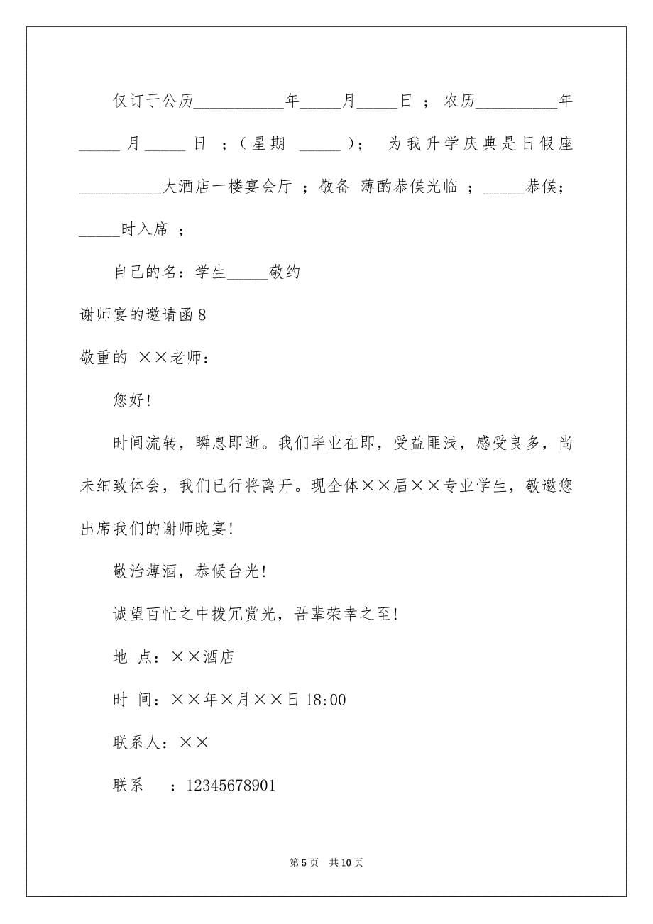 2023年谢师宴的邀请函范文.docx_第5页