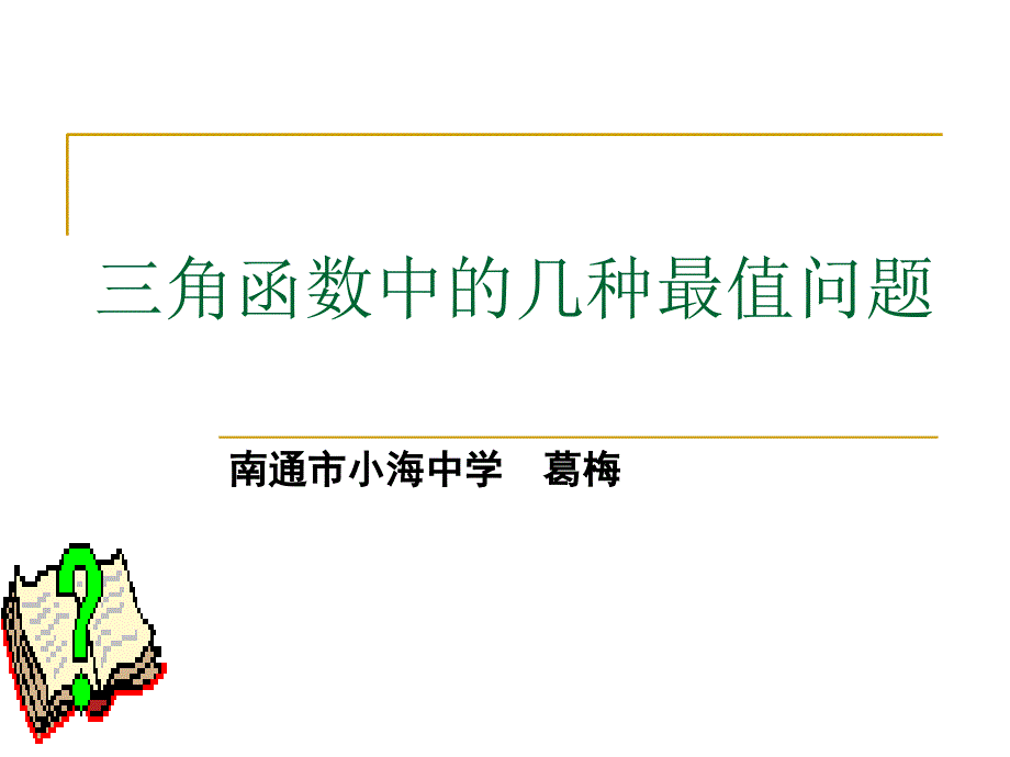 三角函数的最值问题（葛梅）_第1页