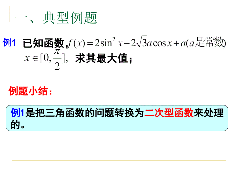 三角函数的最值问题（葛梅）_第2页