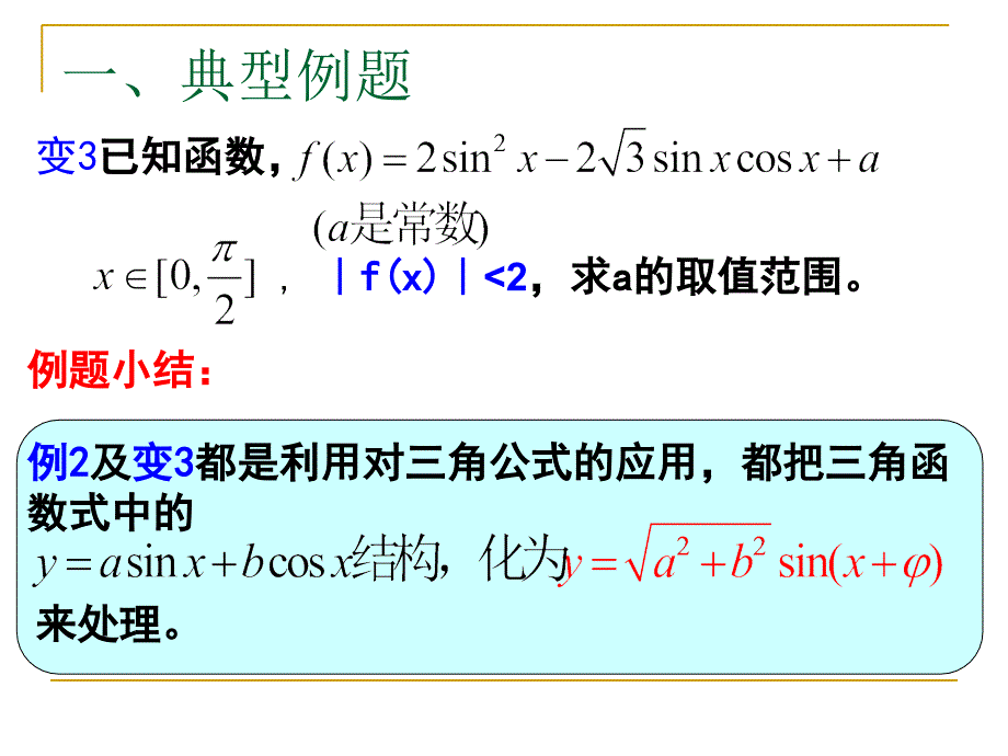 三角函数的最值问题（葛梅）_第4页