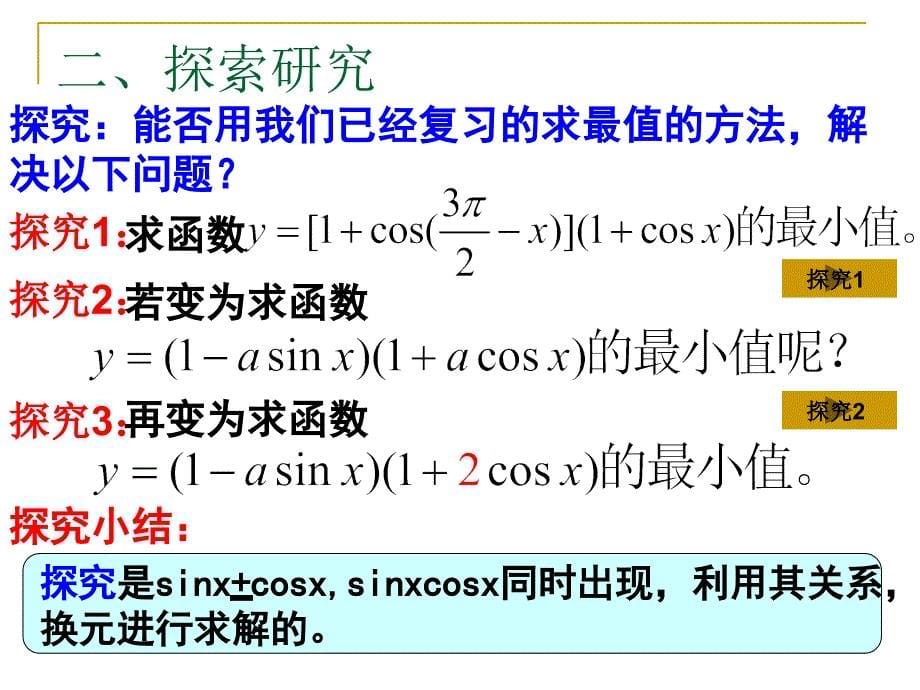 三角函数的最值问题（葛梅）_第5页