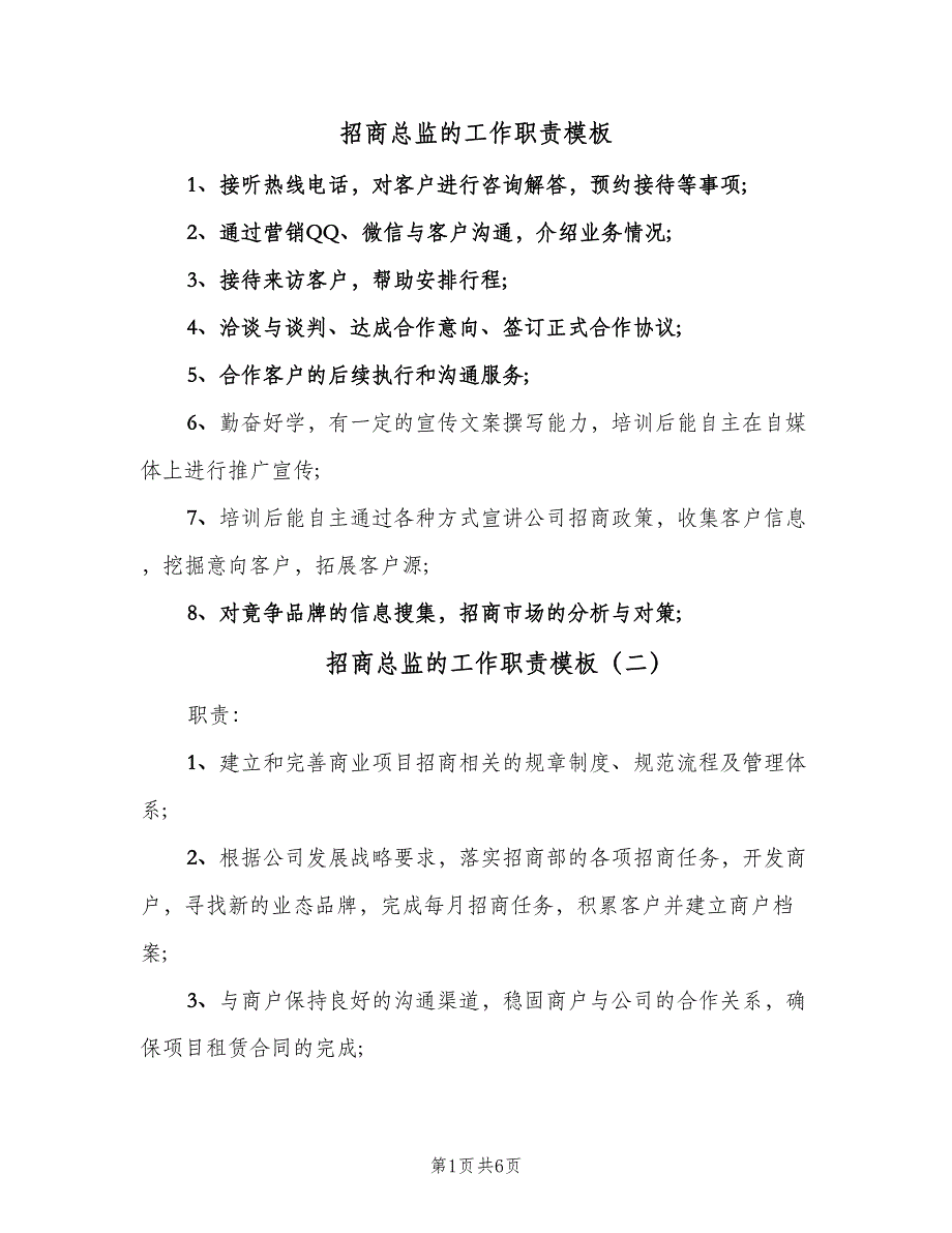 招商总监的工作职责模板（6篇）_第1页