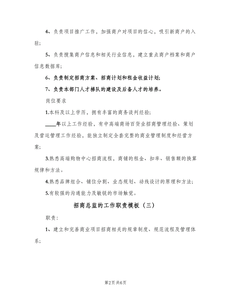 招商总监的工作职责模板（6篇）_第2页