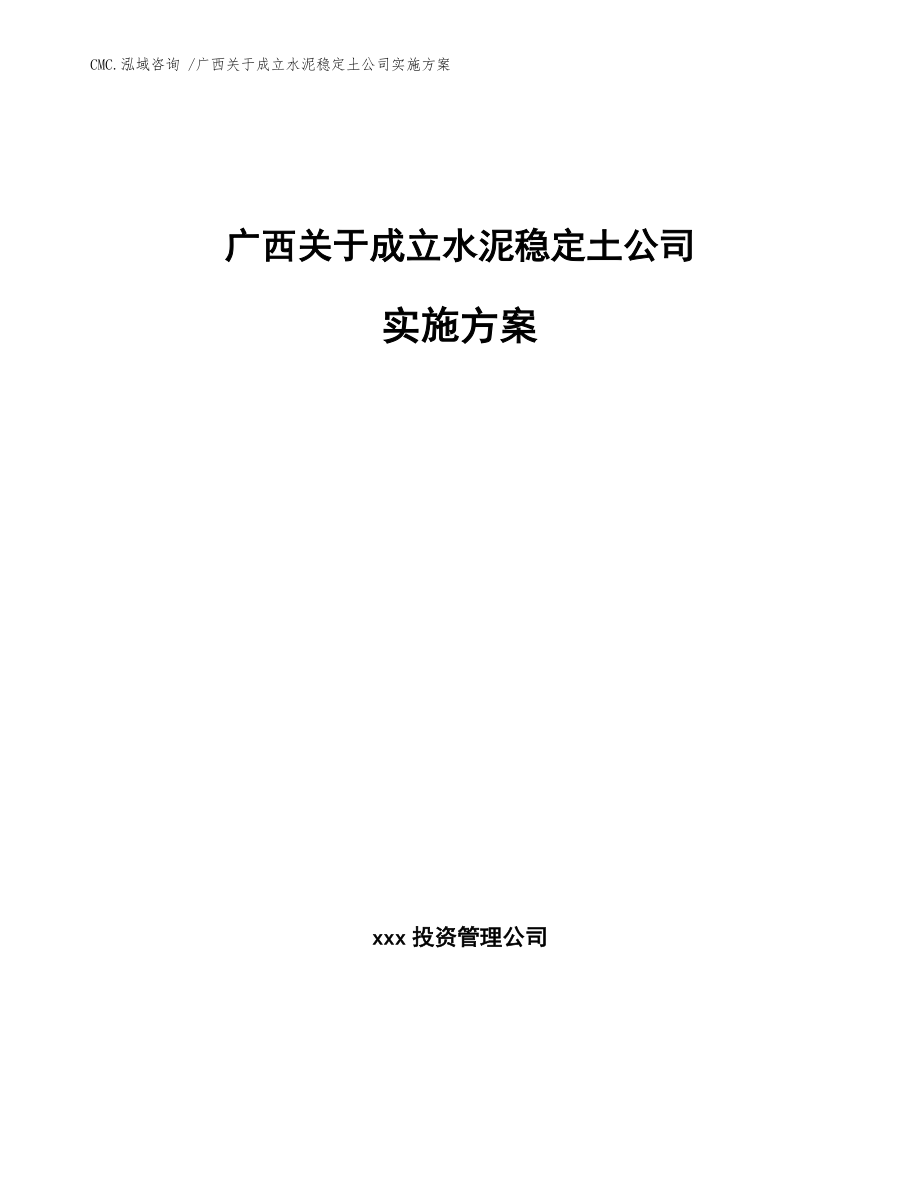 广西关于成立水泥稳定土公司实施方案模板范本_第1页