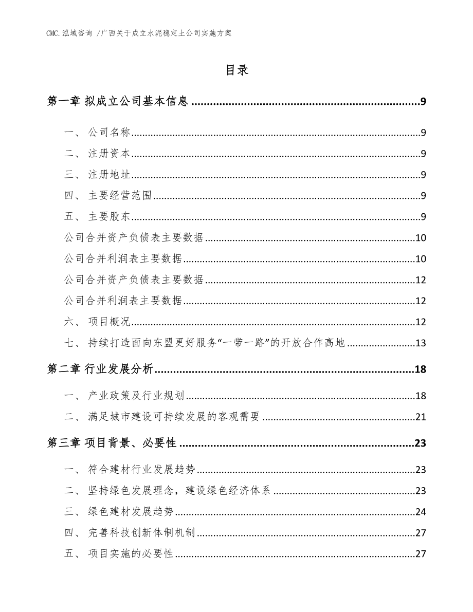 广西关于成立水泥稳定土公司实施方案模板范本_第2页