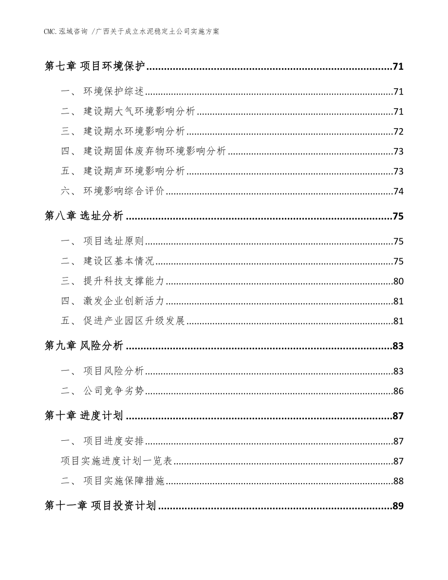 广西关于成立水泥稳定土公司实施方案模板范本_第4页