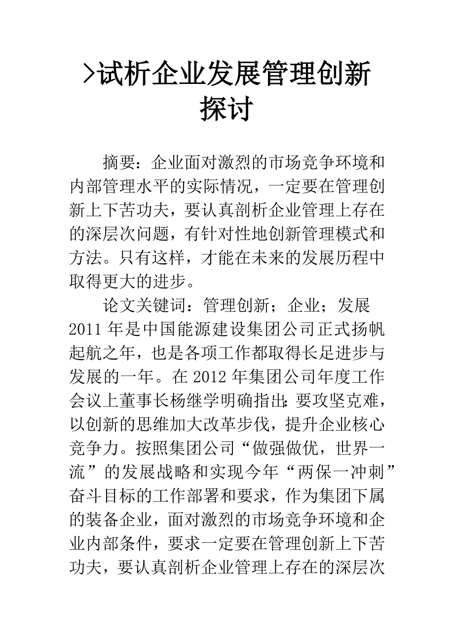 -试析企业发展管理创新探讨.docx_第1页