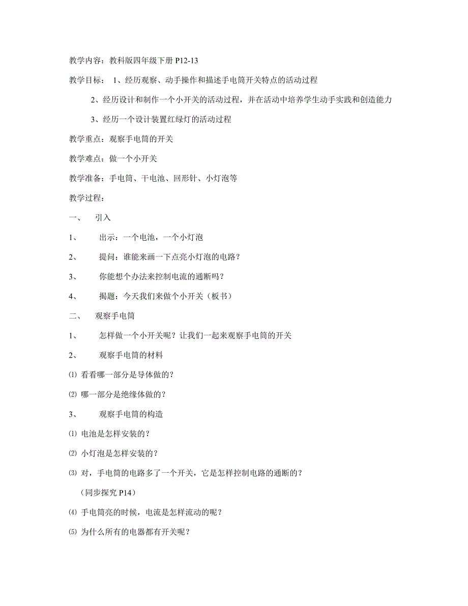 小学科学组装红绿灯教案_第1页