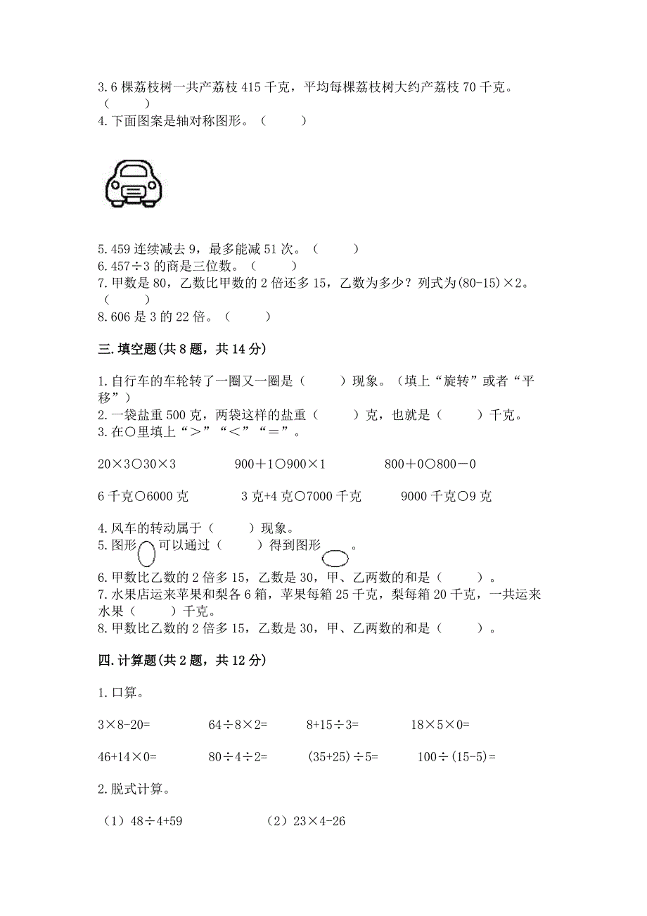 苏教版数学三年级上册期末考试试卷附完整答案【精品】.docx_第2页