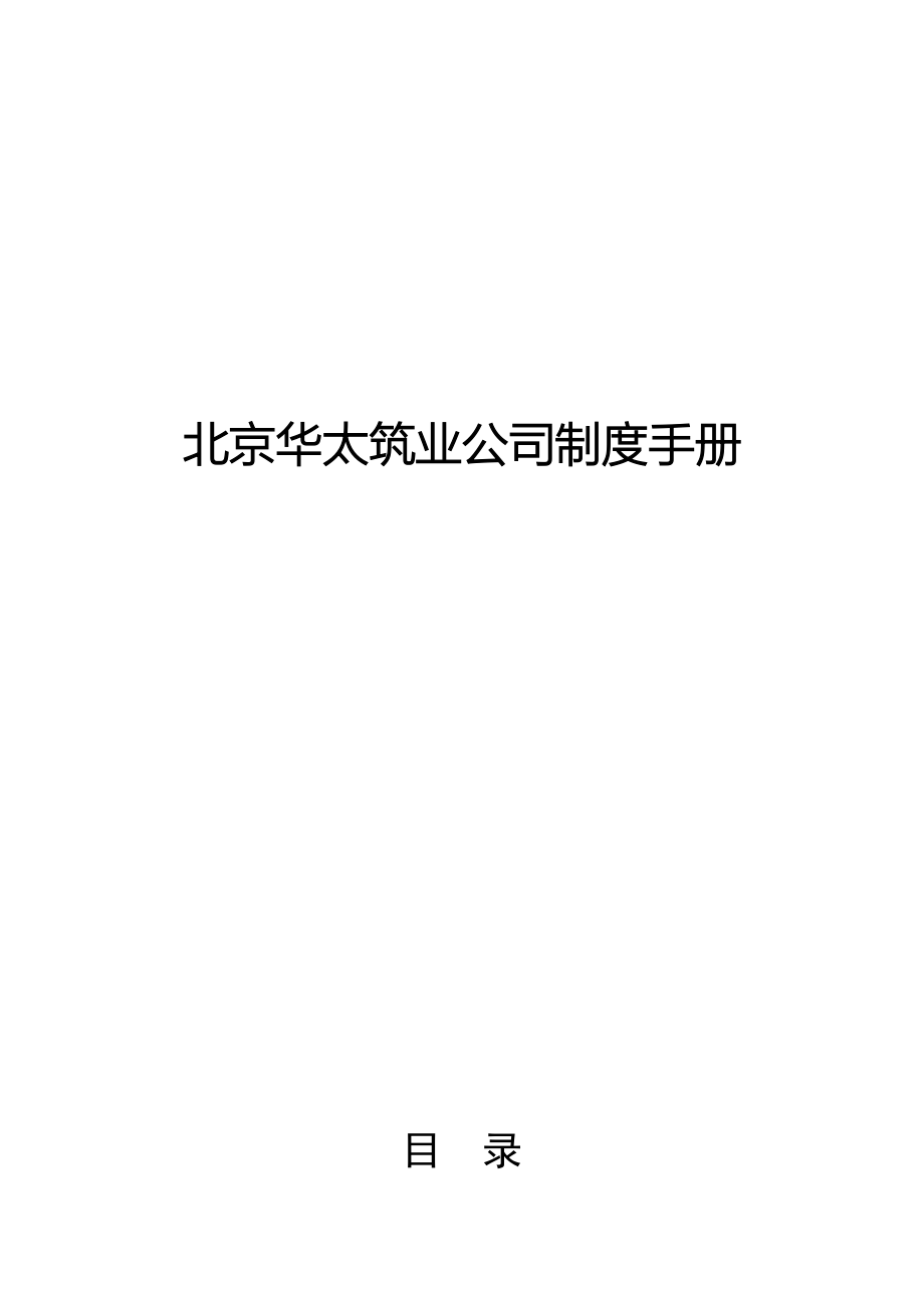 北京华太筑业公司制度手册_第1页