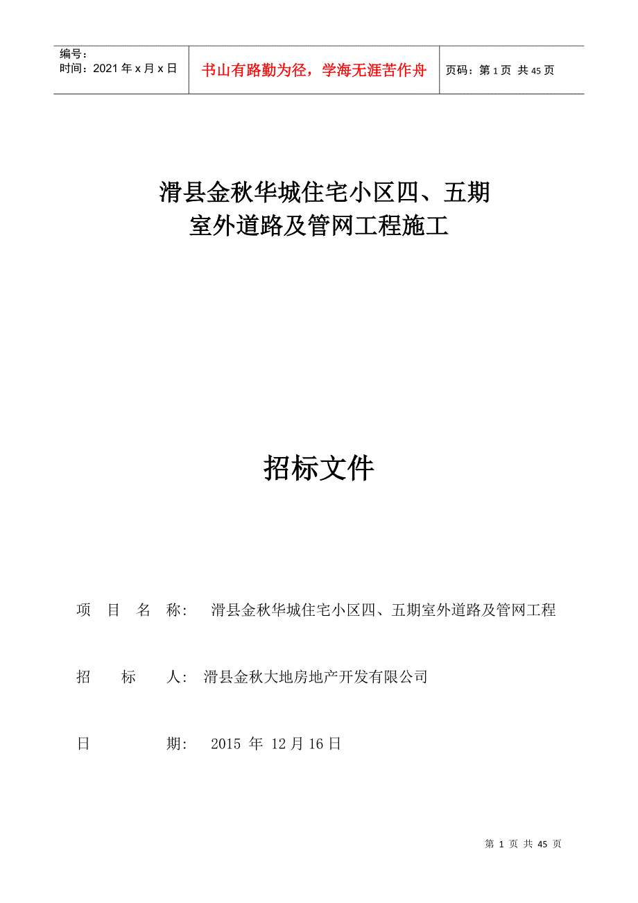 滑县金秋华城住宅小区四五期室外雨污水招标文件(崔)_第1页