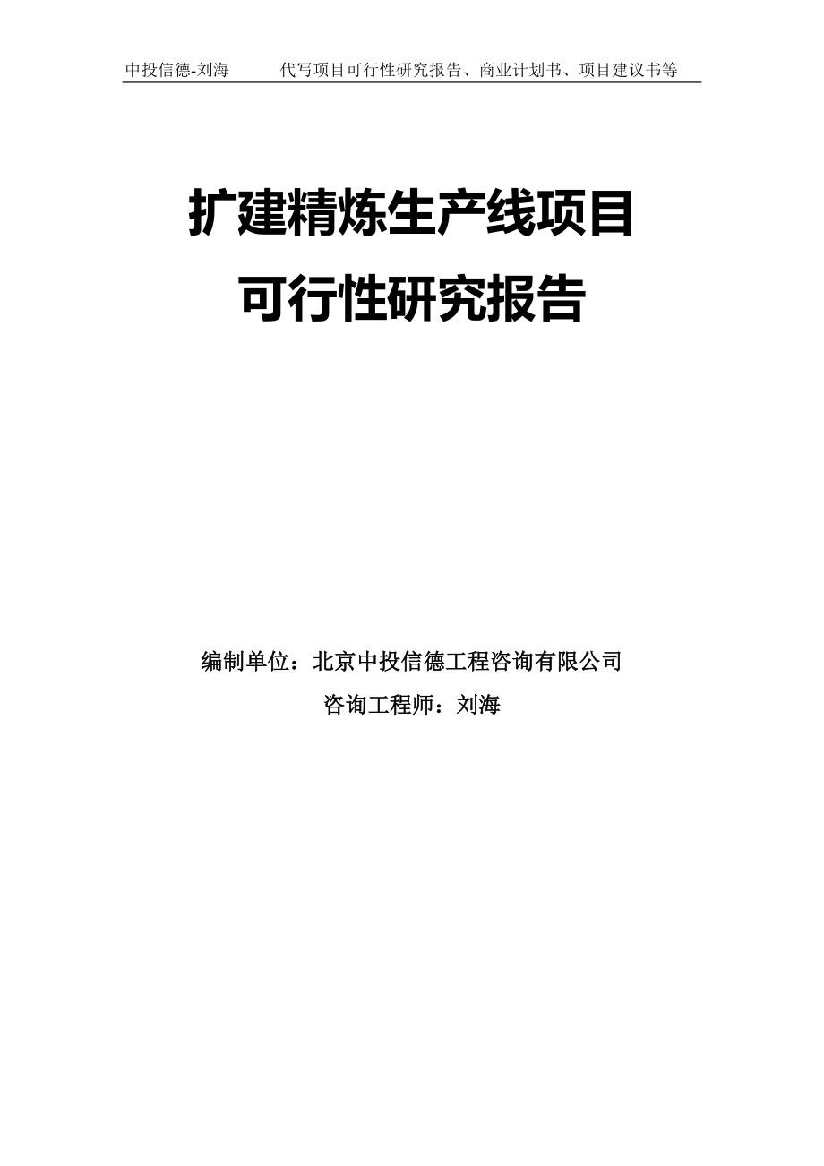 扩建精炼生产线项目可行性研究报告模板-拿地申请立项_第1页