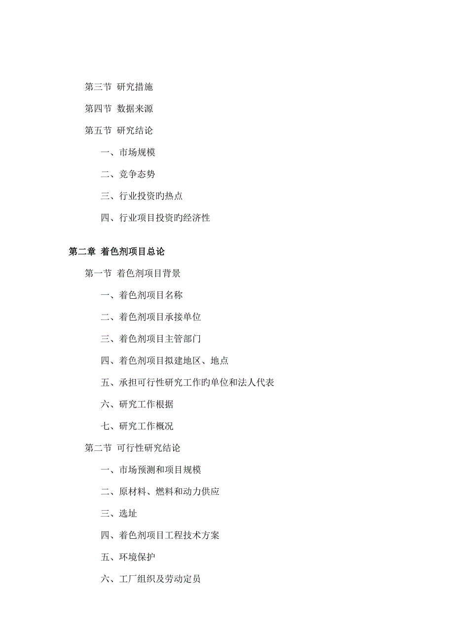 着色剂项目可行性研究报告_第3页