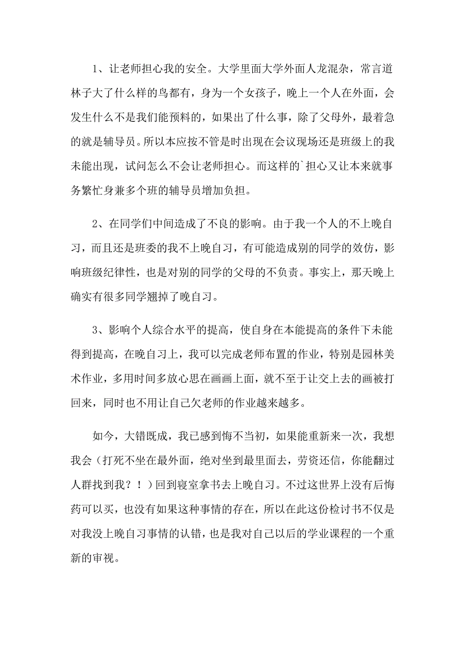 （实用模板）没去晚自习检讨书_第3页