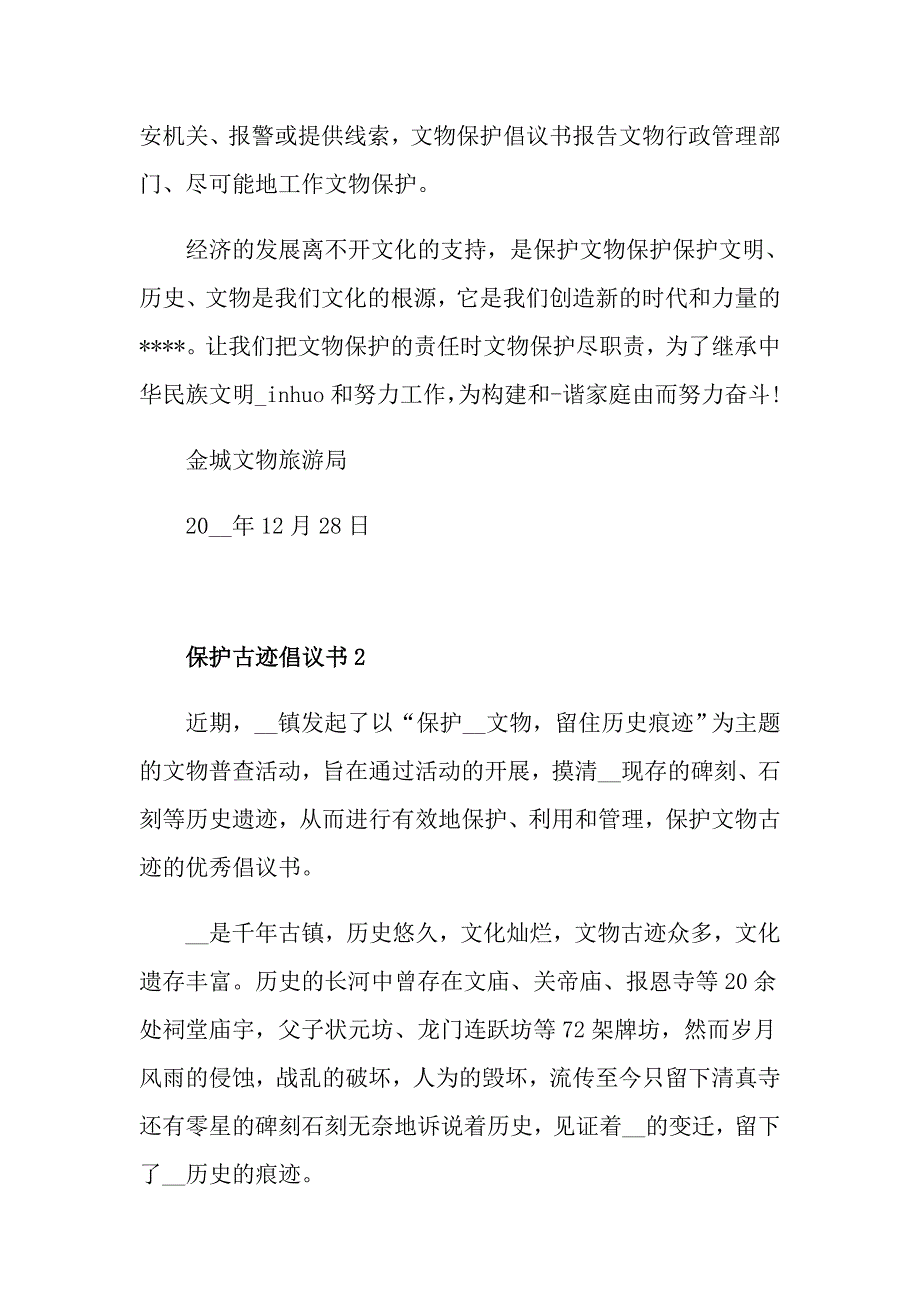 保护古迹倡议书600字五篇_第3页