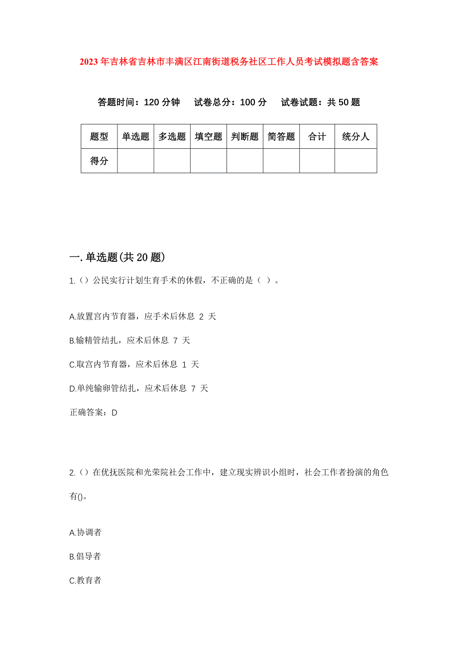 2023年吉林省吉林市丰满区江南街道税务社区工作人员考试模拟题含答案_第1页