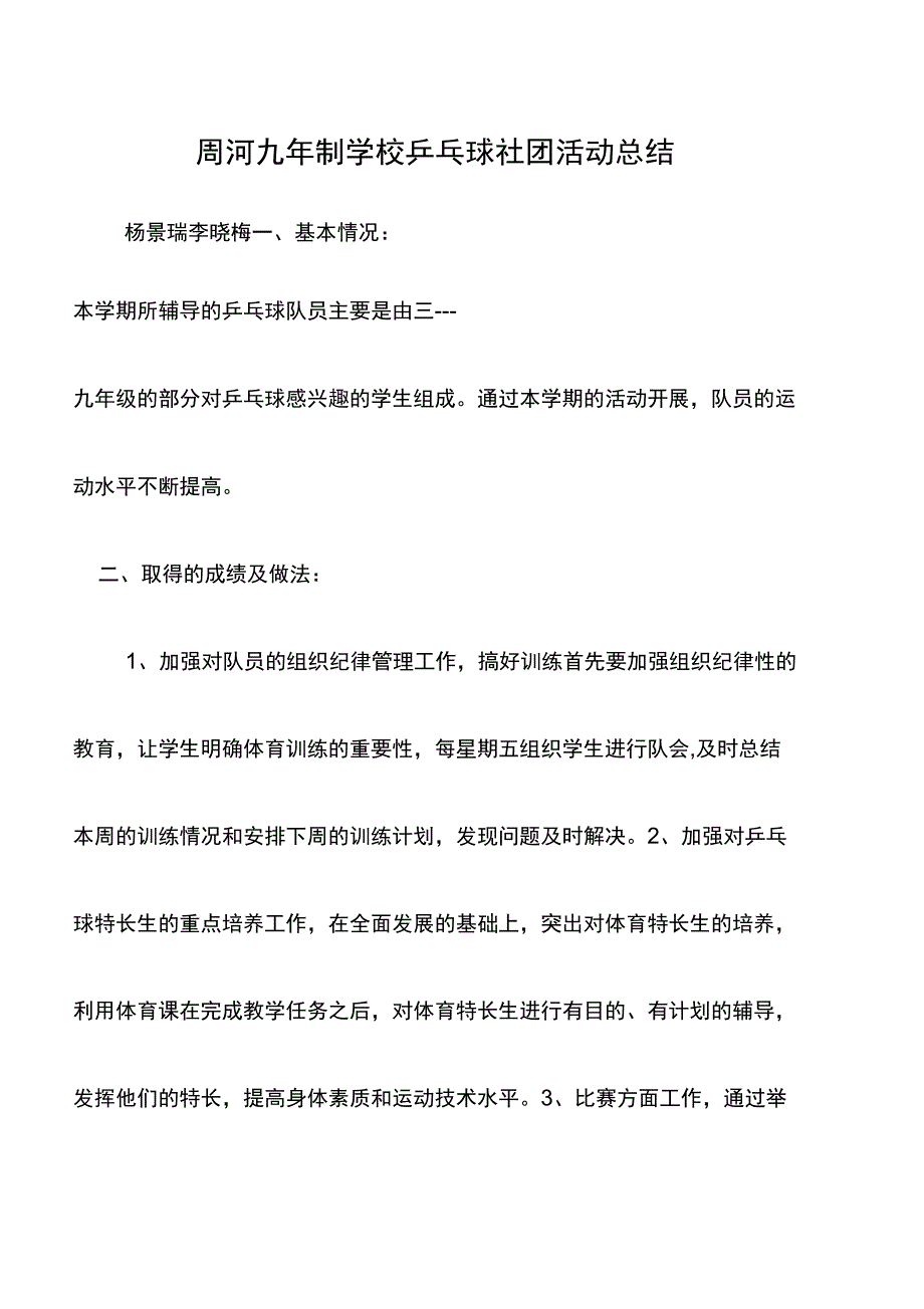 乒乓球兴趣小组活动总结_第1页