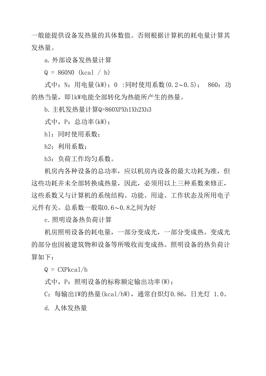 机房空调的负荷计算_第4页