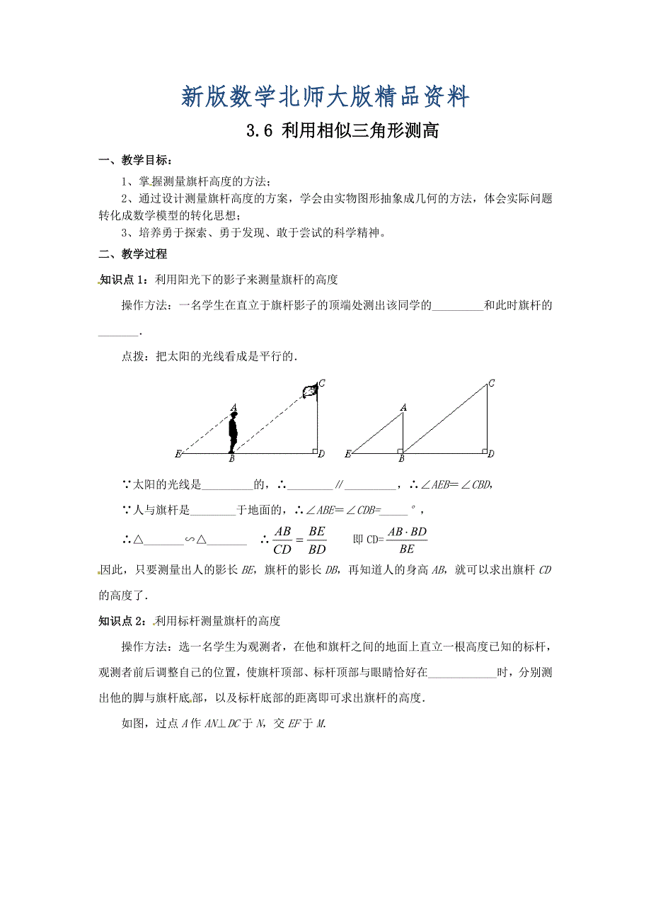 新版北师大版九年级上册3.6利用相似三角形测高学案_第1页