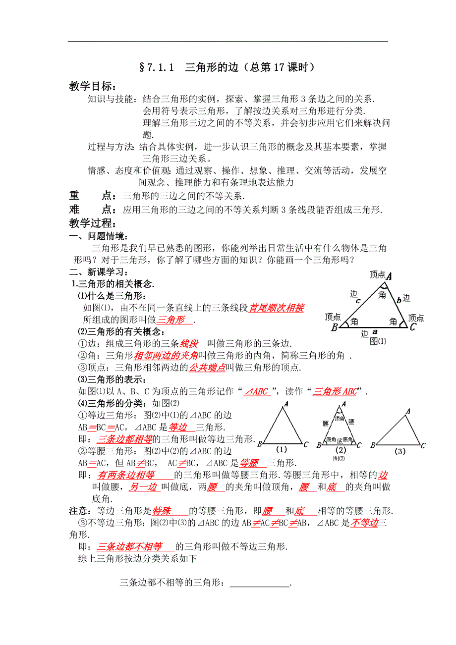 新人教版七年下7.1与三角形有关的线段三角形的边word教案_第1页