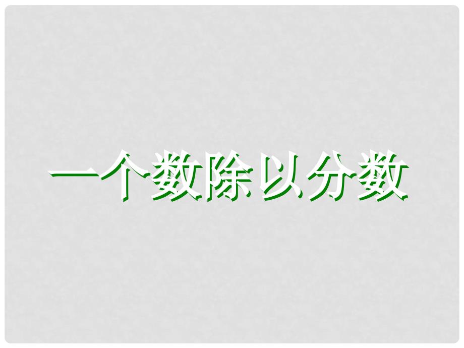 六年级数学上册 第三单元 分数除法《一个数除以分数》课件 西师大版_第1页