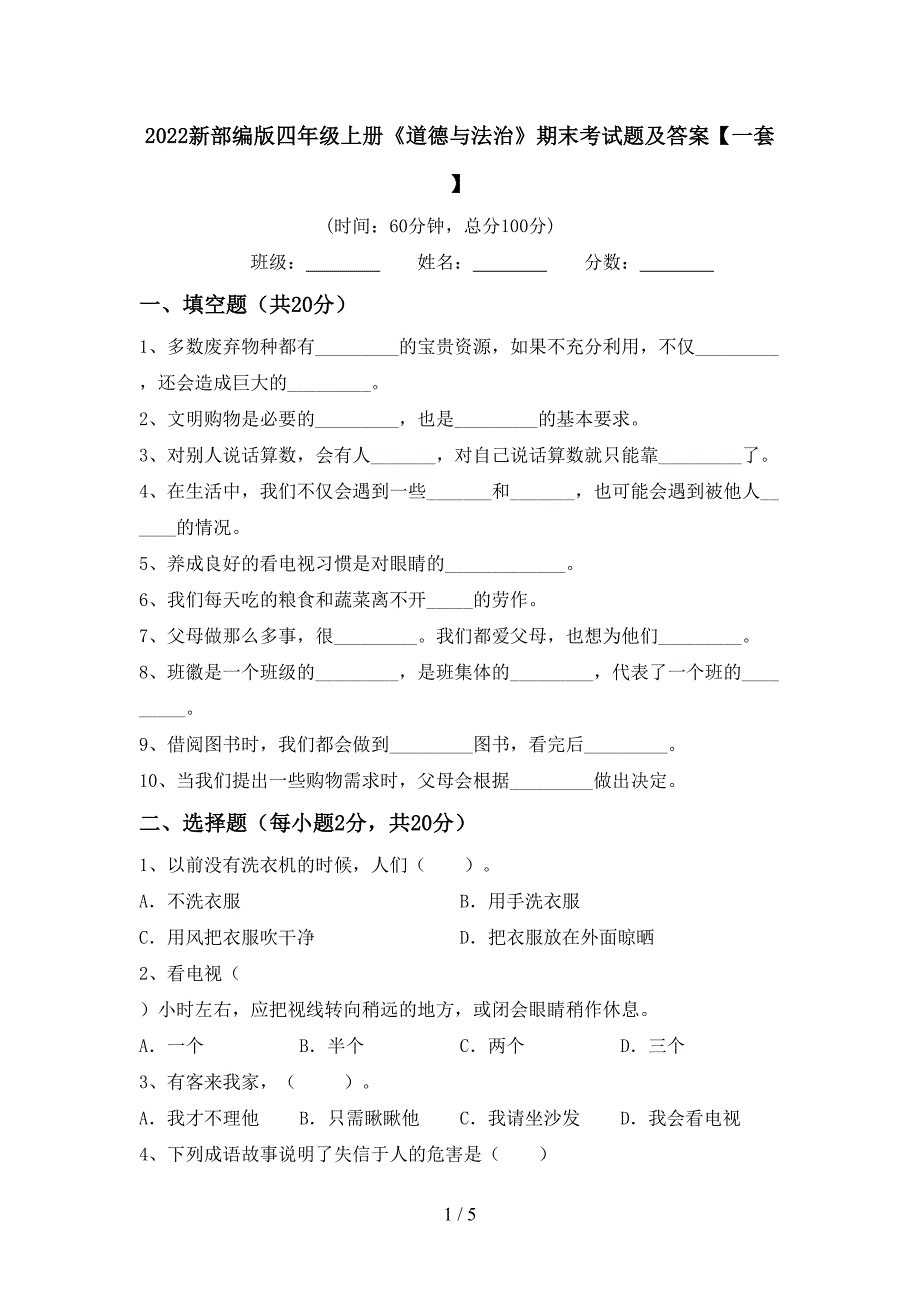 2022新部编版四年级上册《道德与法治》期末考试题及答案【一套】.doc_第1页