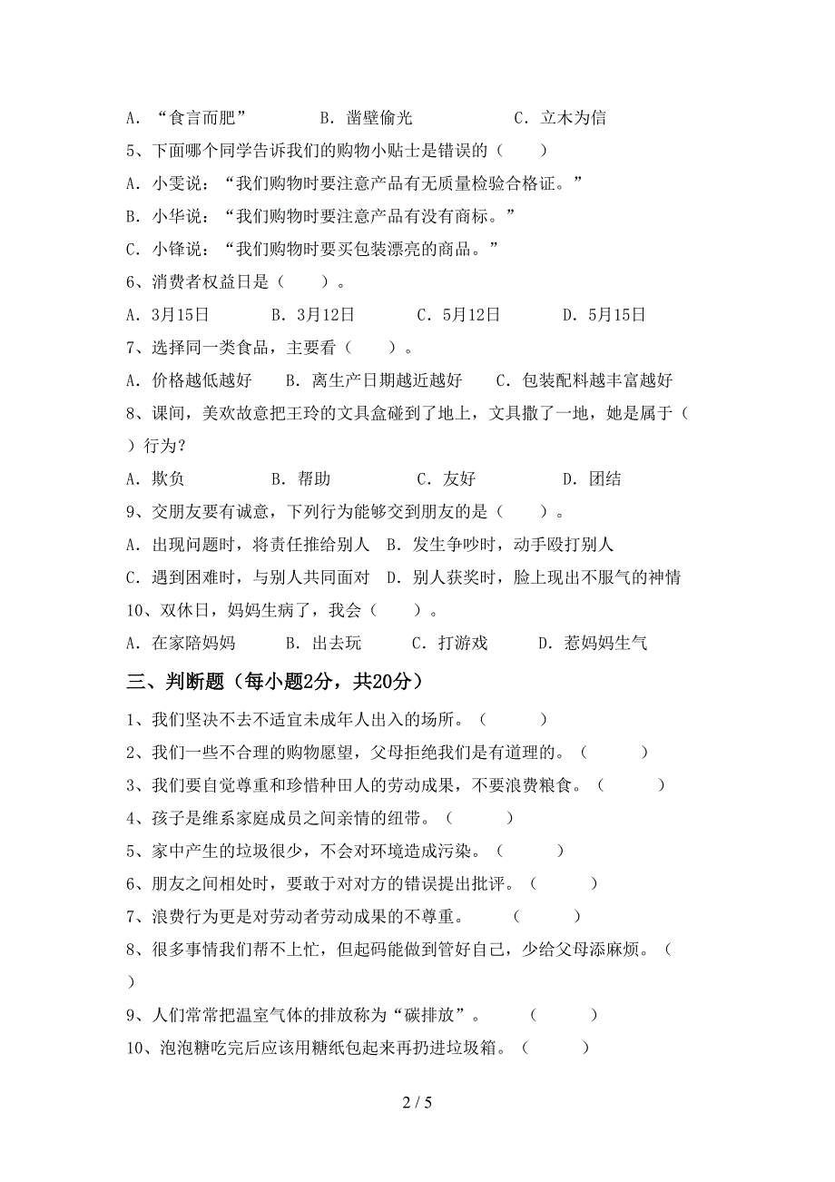 2022新部编版四年级上册《道德与法治》期末考试题及答案【一套】.doc_第2页