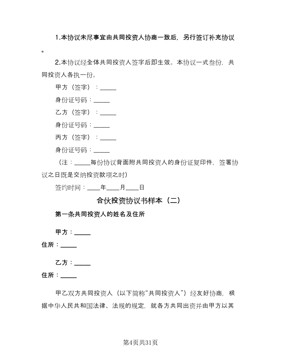 合伙投资协议书样本（七篇）.doc_第4页