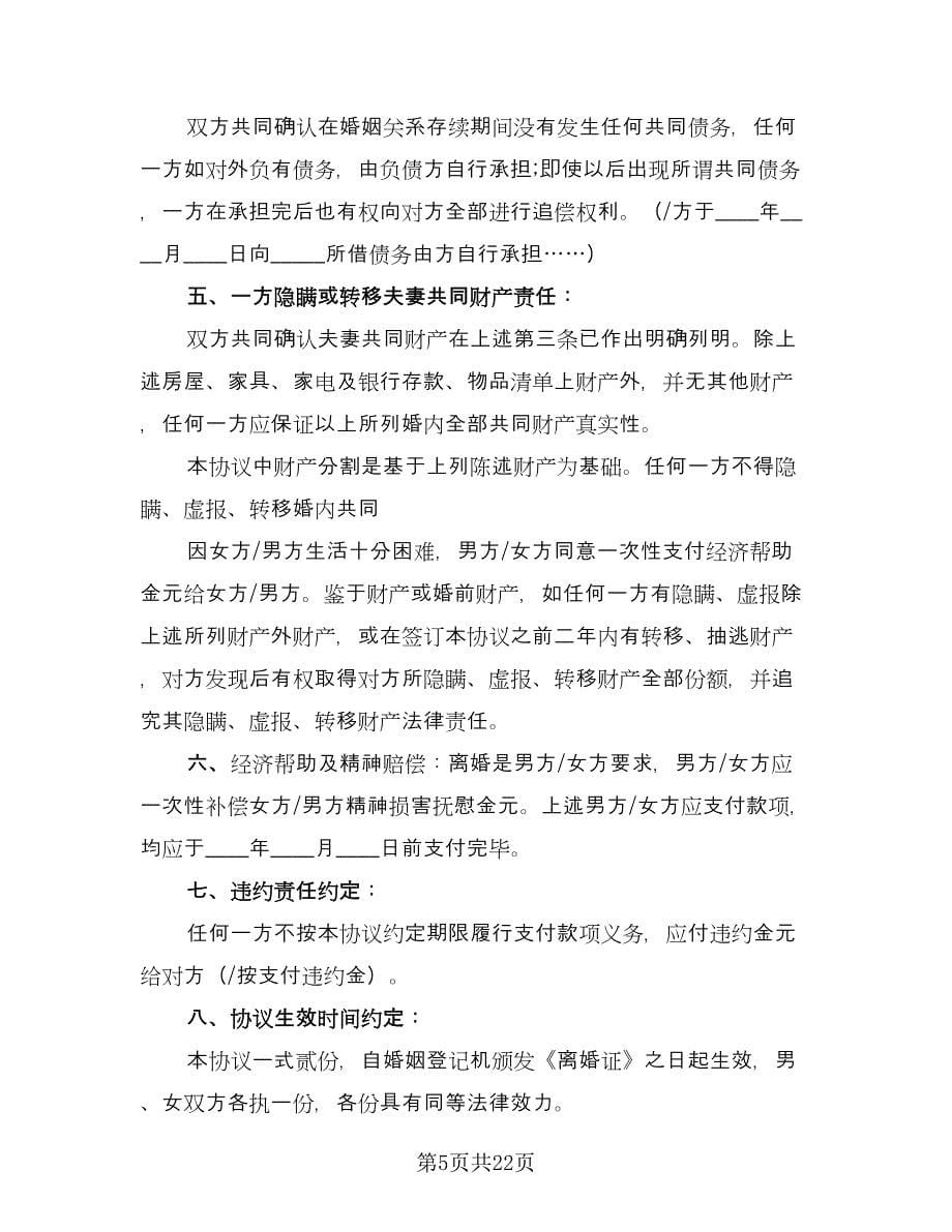 单方离婚协议书范文（11篇）.doc_第5页