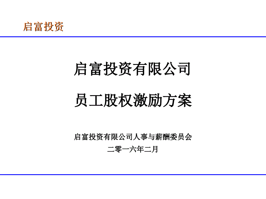 员工股权激励方案通用课件_第1页