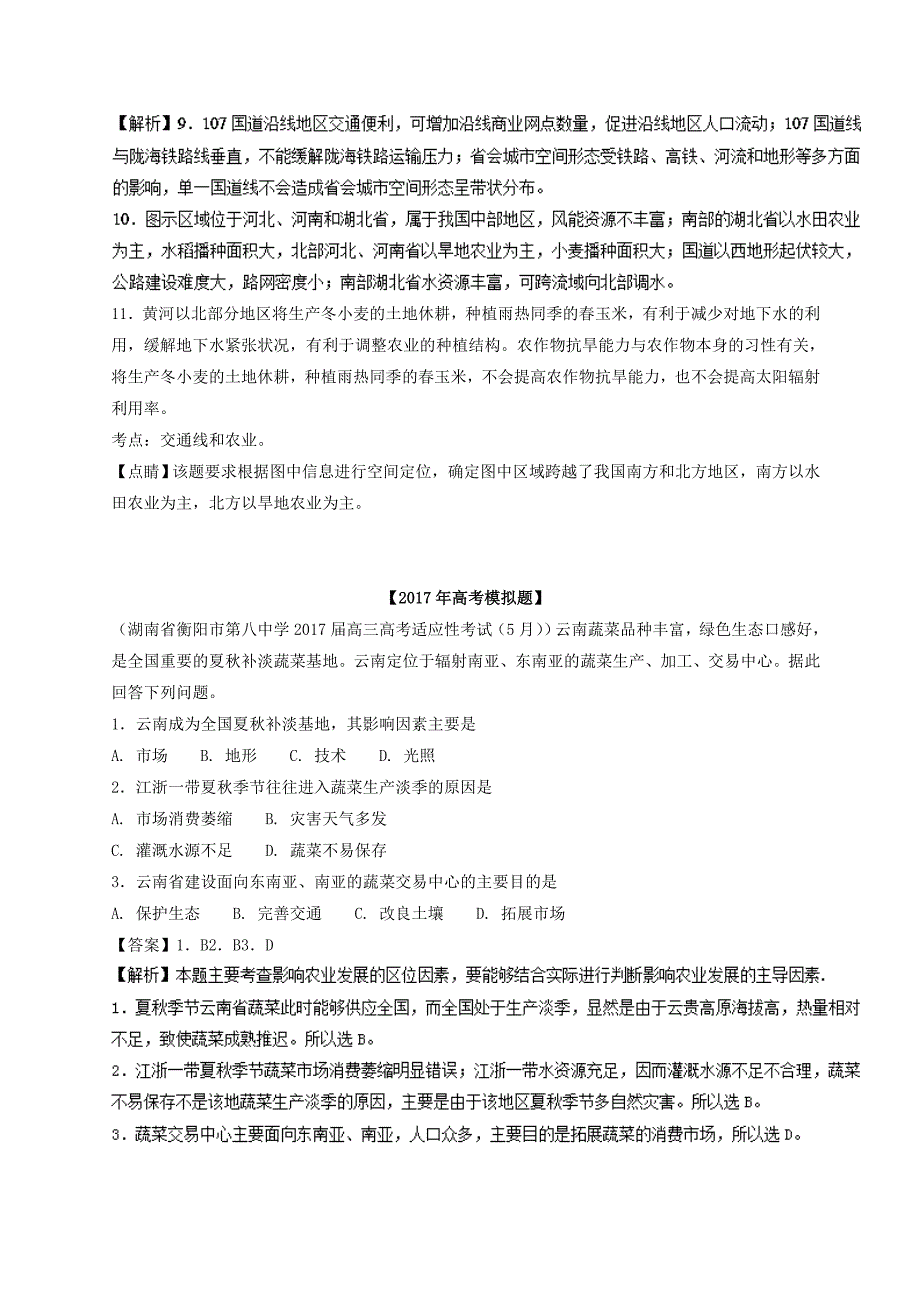 专题17 多个知识点交叉试题高考题和高考模拟题地理分项版汇编 Word版含解析_第4页