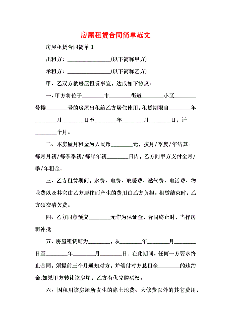 房屋租赁合同简单(0001)_第1页