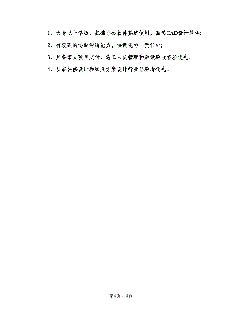 家具设计师的基本职责模板（四篇）.doc_第4页