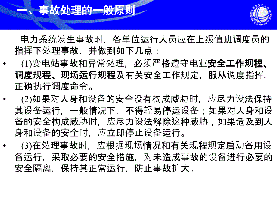 变电站典型事故处理经典案例分析讲解课件_第3页