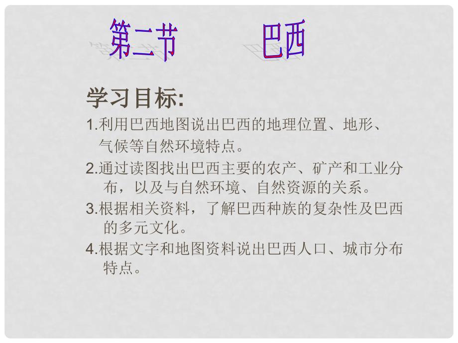 山东省济宁市泗水县七年级地理下册 9.2 巴西课件 （新版）新人教版_第2页