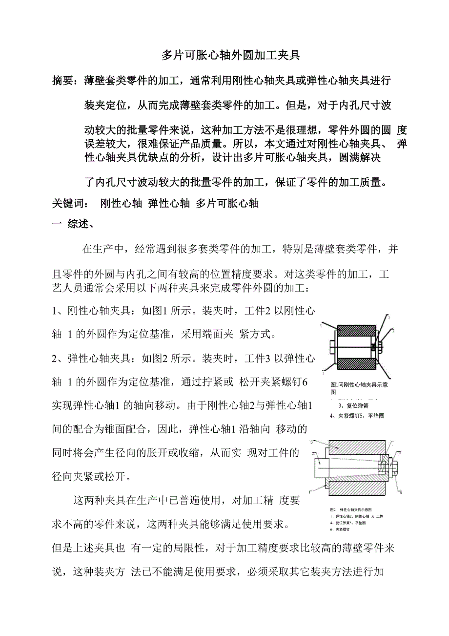 多片可胀芯轴外圆加工夹具_第1页