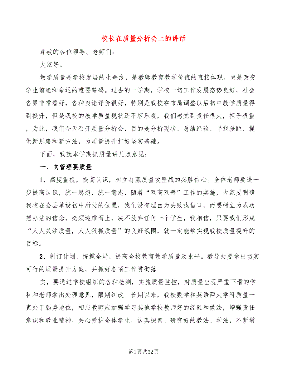 校长在质量分析会上的讲话(2篇)_第1页