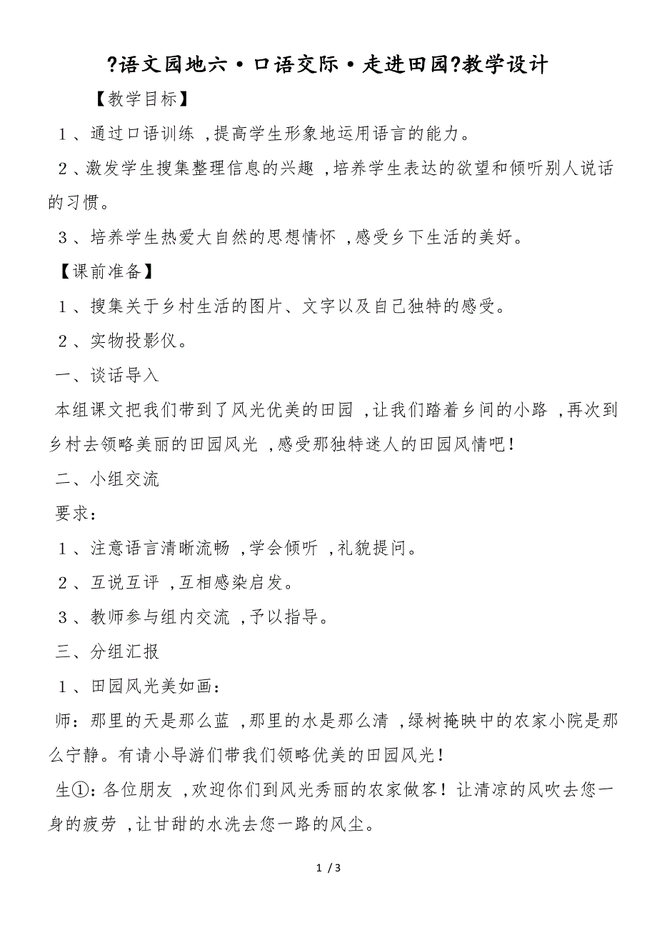 《语文园地六&#183;口语交际&#183;走进田园》教学设计_第1页