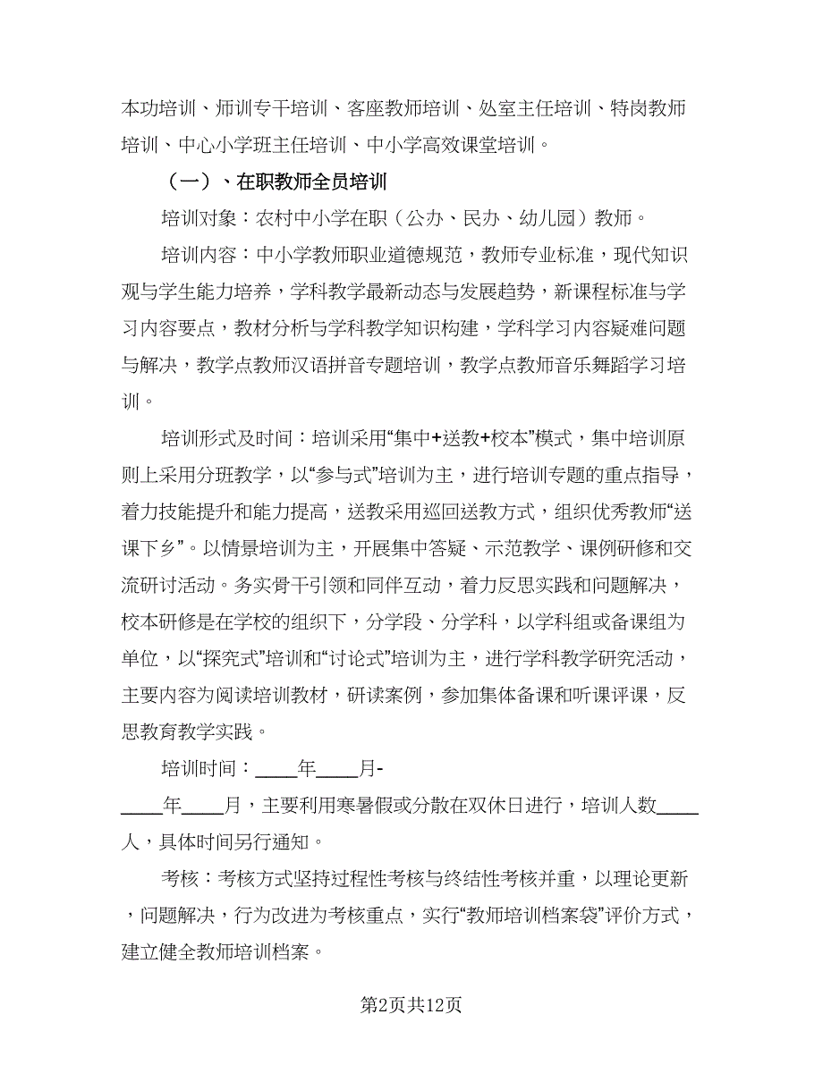 2023年小学教师培训计划标准范本（2篇）.doc_第2页