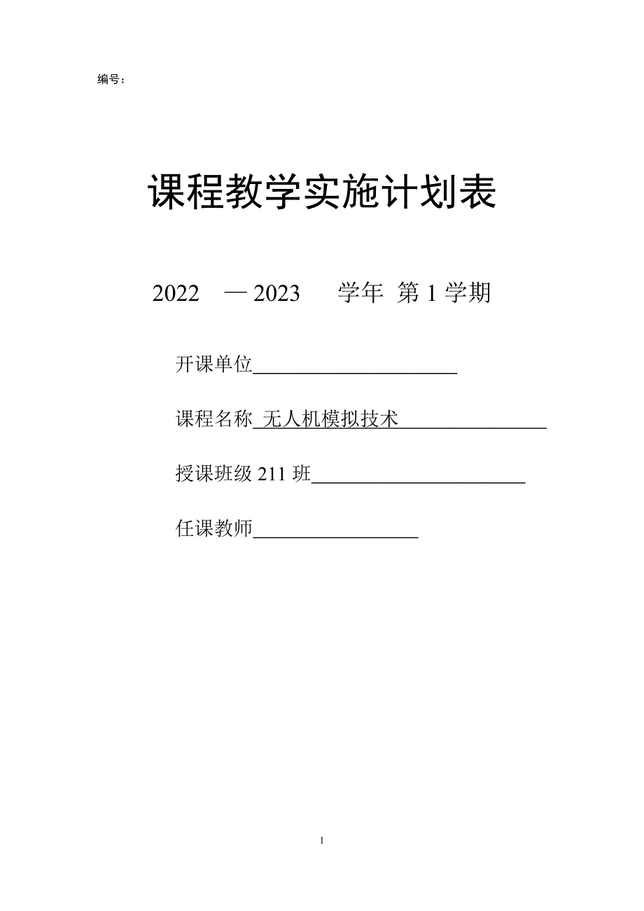 中高职无人机模拟技术课程教学实施计划表 .doc_第1页