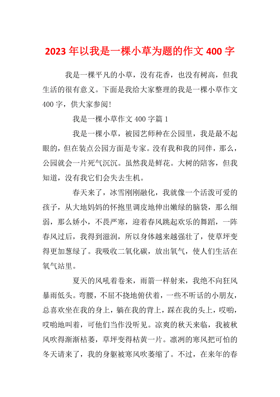 2023年以我是一棵小草为题的作文400字_第1页