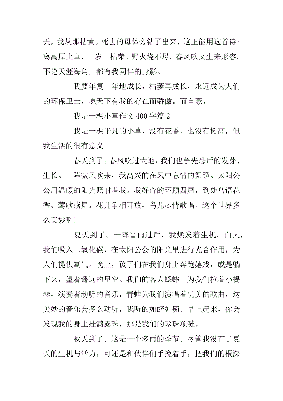 2023年以我是一棵小草为题的作文400字_第2页