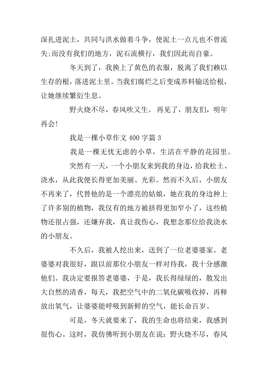 2023年以我是一棵小草为题的作文400字_第3页