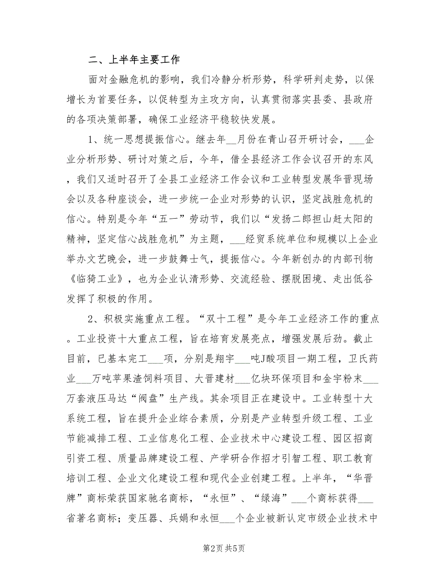 2021年县经贸局经济运行情况半年总结_第2页