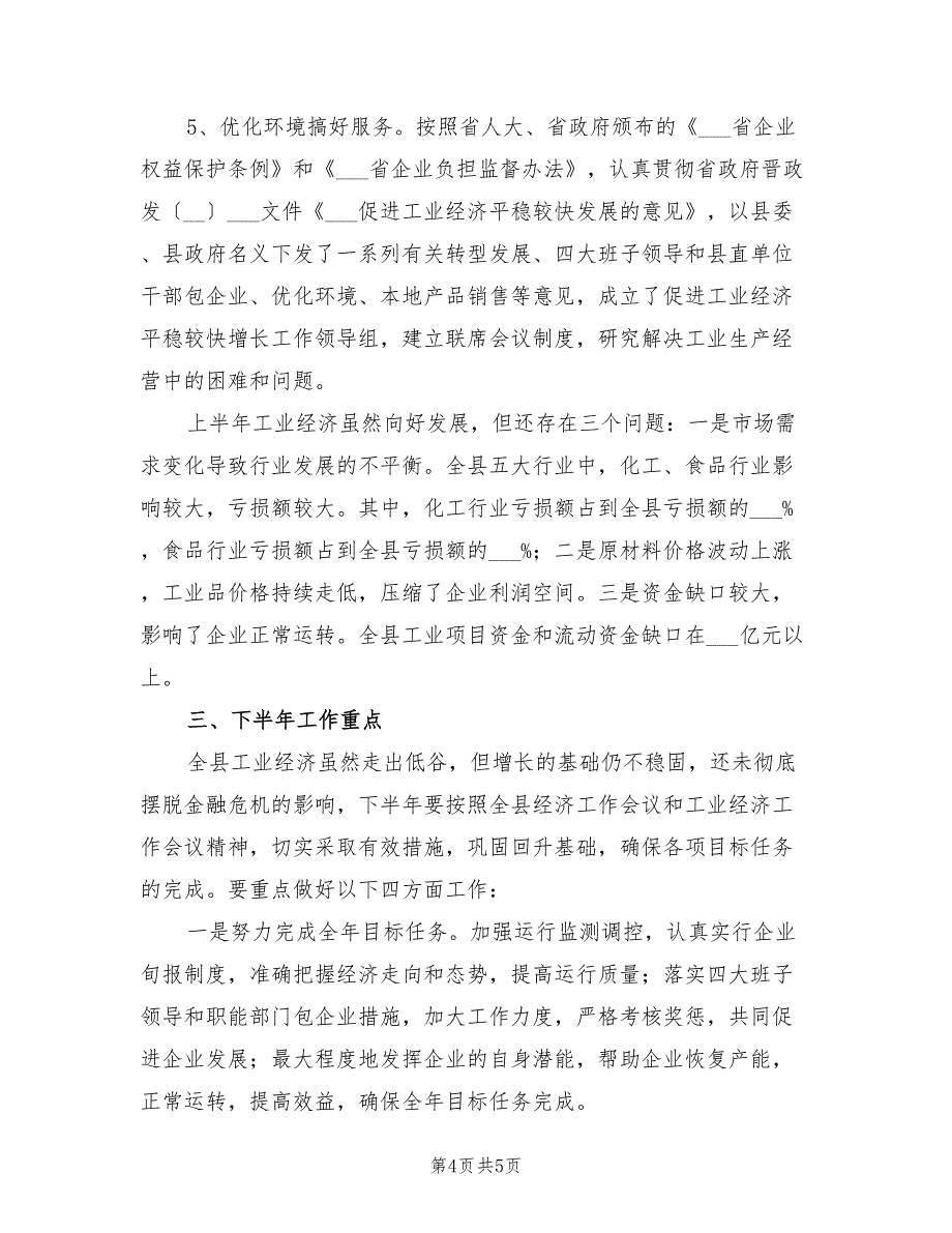 2021年县经贸局经济运行情况半年总结_第4页